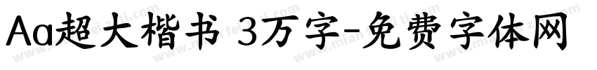 Aa超大楷书 3万字字体转换